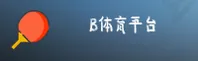 B体育官网_B体育APP下载_betiyu在线入口